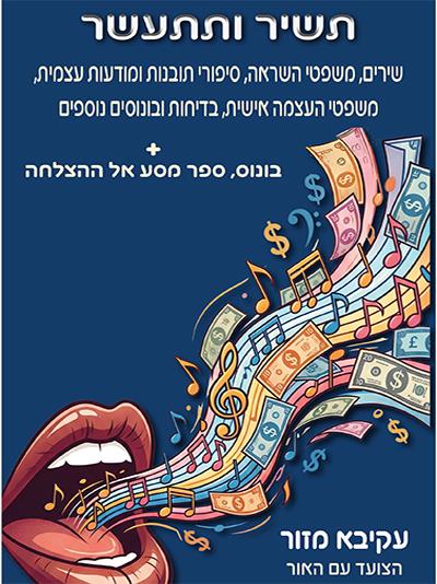 תשיר ותתעשר