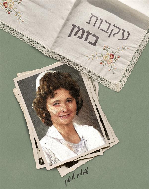 עקבות בזמן