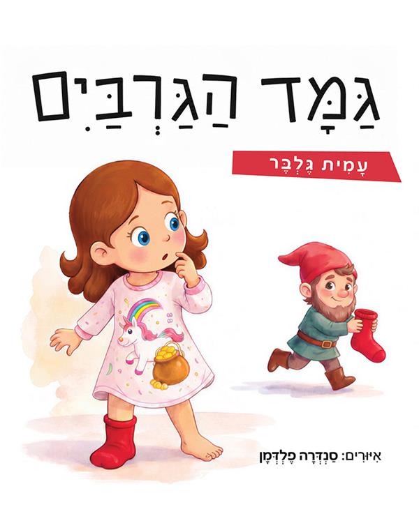 גמד הגרביים