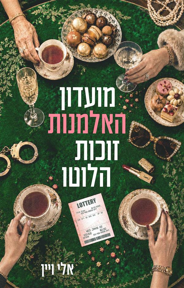 מועדון האלמנות זוכות הלוטו