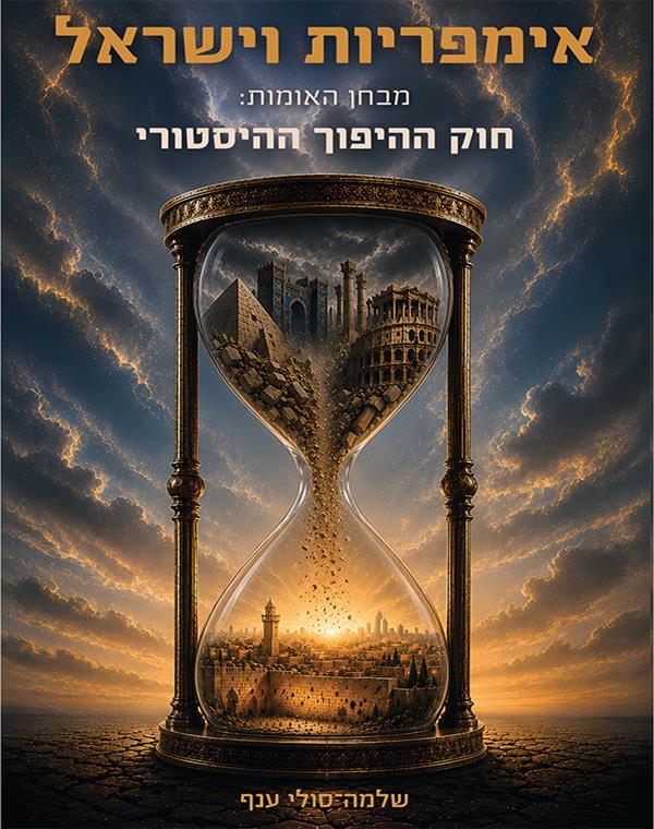 אימפריות וישראל