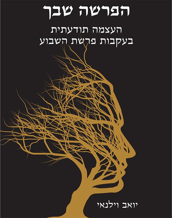 הפרשה שבך
