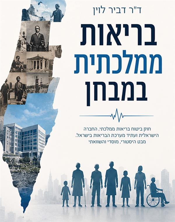 בריאות ממלכתית במבחן