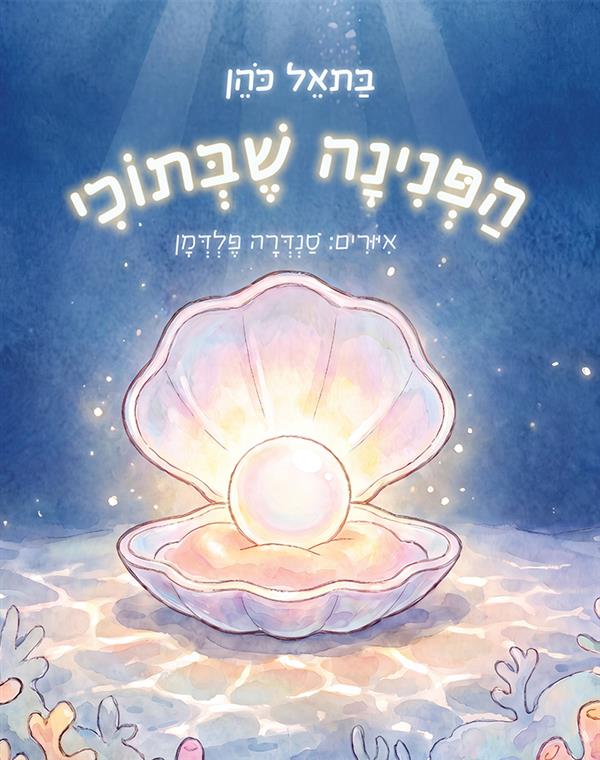  הפנינה שבתוכי
