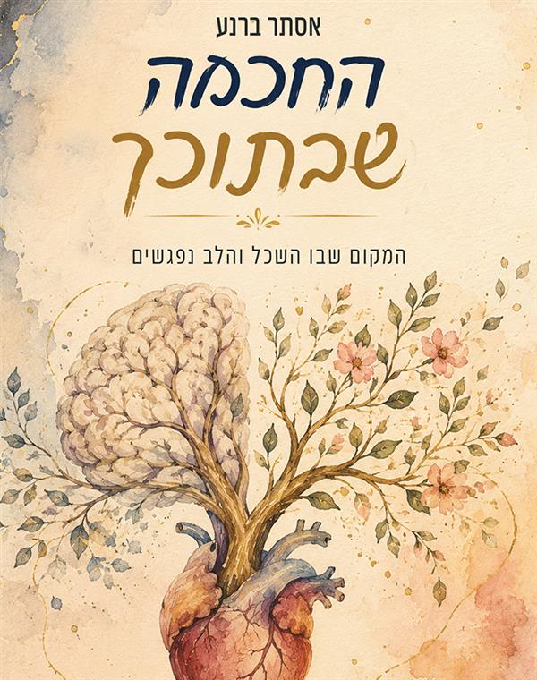 החוכמה שבתוכך