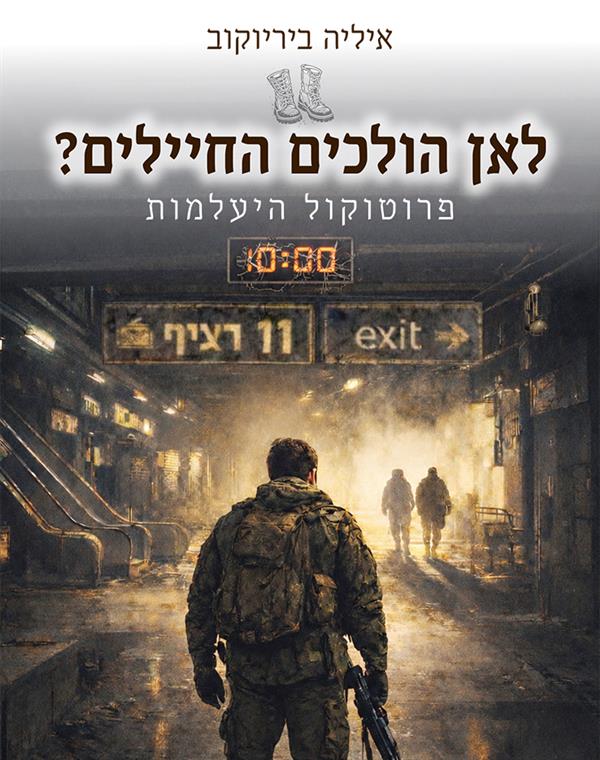 לאן הולכים החיילים?