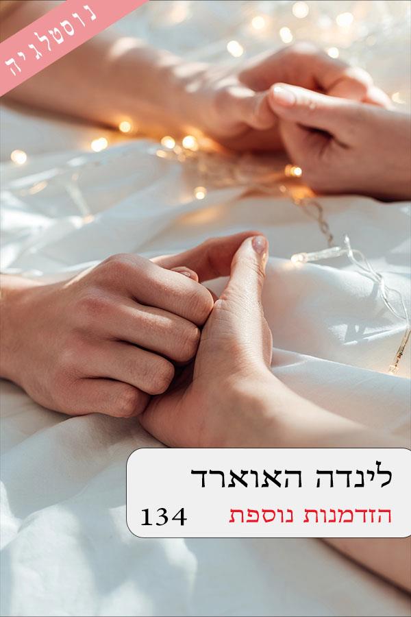 הזדמנות נוספת