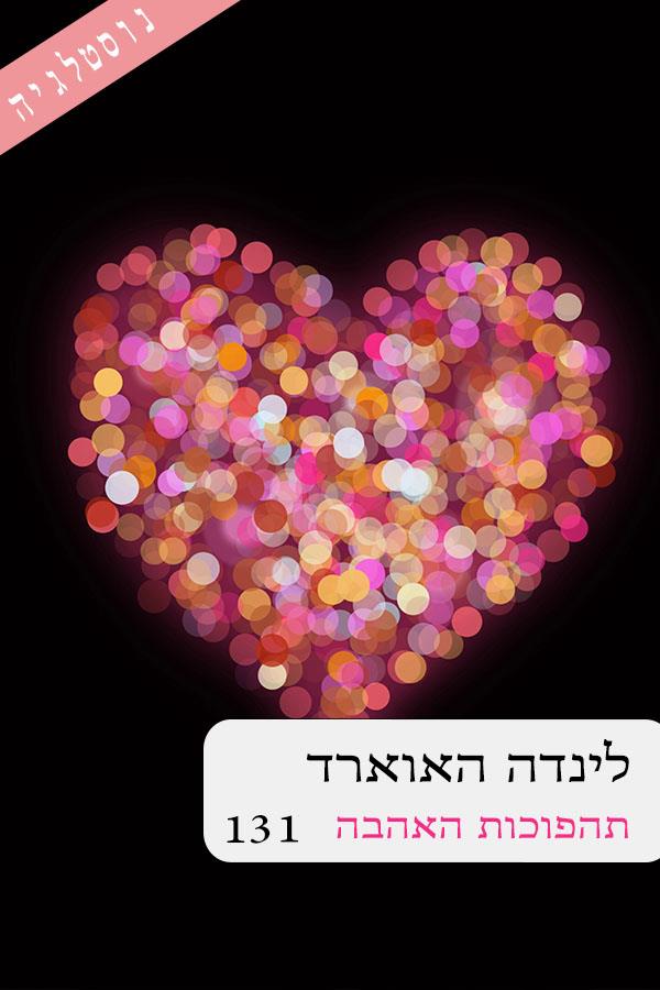 תהפוכות האהבה