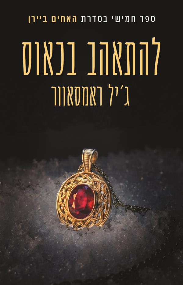 האחים ביירן 5 - להתאהב בכאוס
