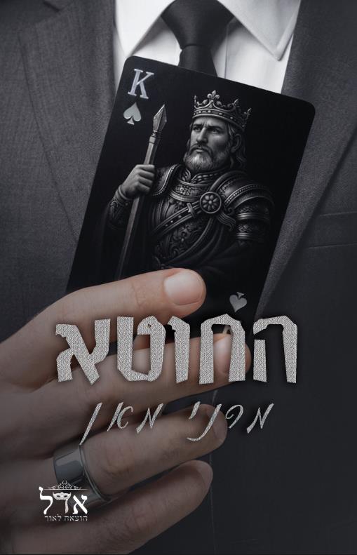 מלונות ספייד 3 - החוטא