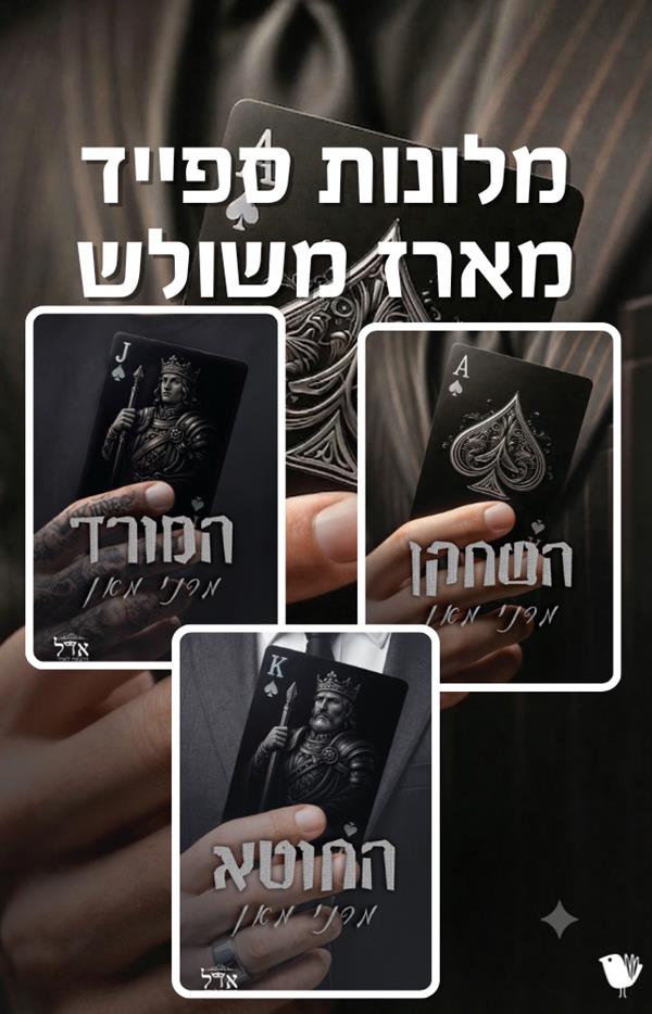 מלונות ספייד- מארז משולש
