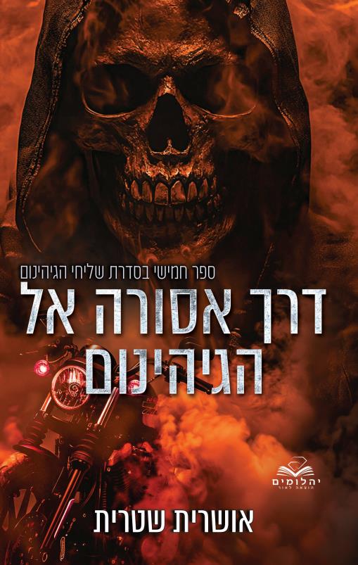 שליחי הגיהינום 5 - דרך אסורה אל הגיהינום