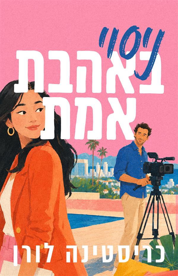 ניסוי באהבת אמת