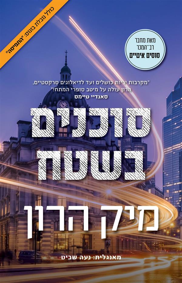 בית סלאו  6 - סוכנים בשטח