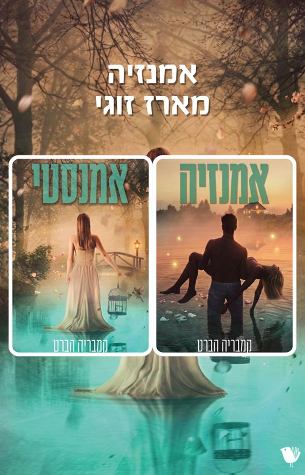 דואט אמנזיה  - מארז זוגי