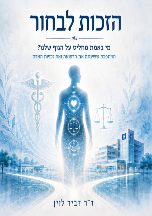 הזכות לבחור 