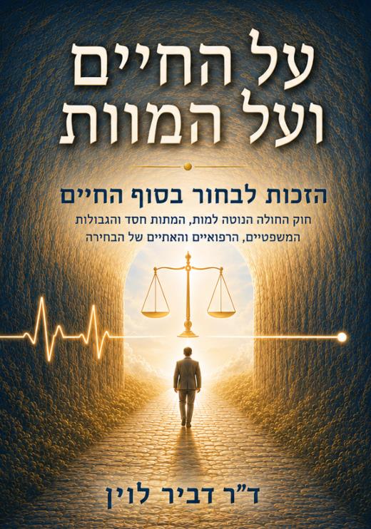 על החיים ועל המוות 