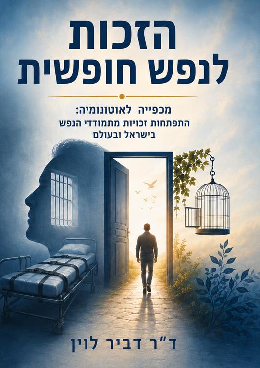  הזכות לנפש חופשית