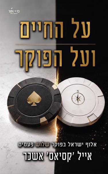 על החיים ועל  הפוקר