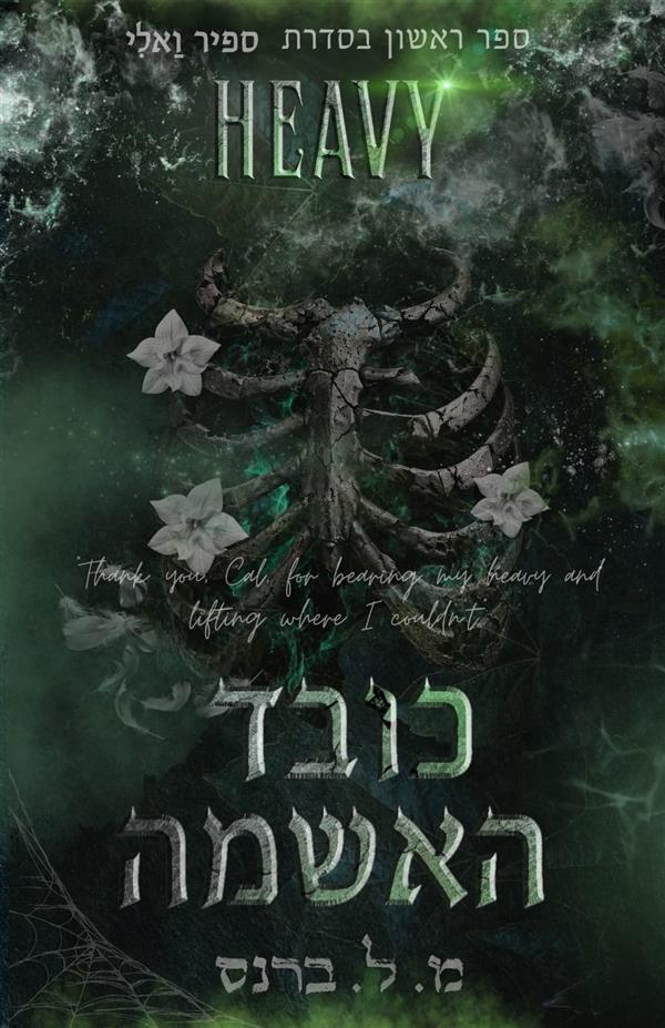 כובד האשמה