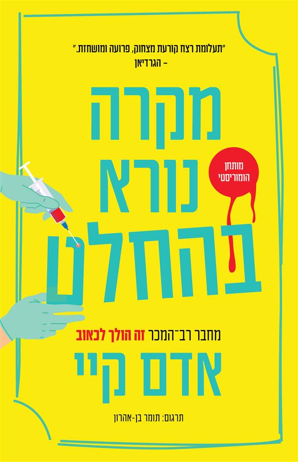 מקרה נורא בהחלט 