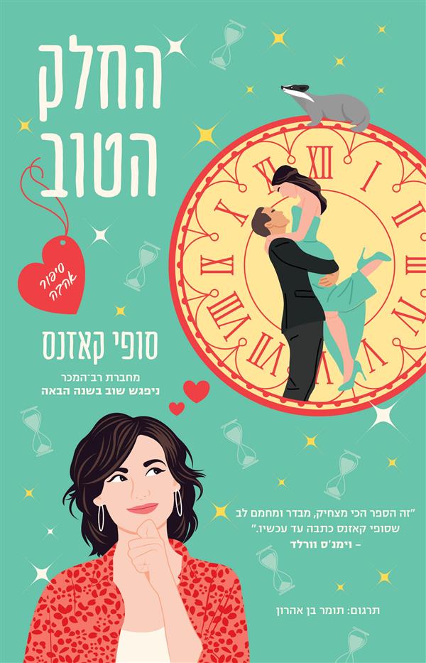 החלק הטוב 