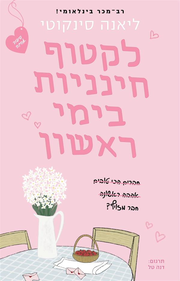 לקטוף חינניות בימי ראשון 