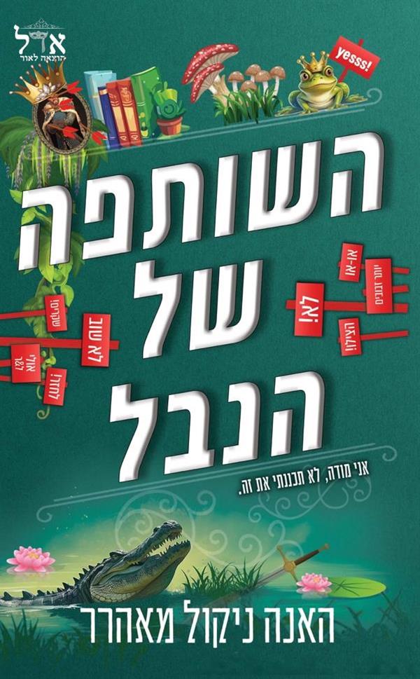השותפה של הנבל - שלטון הנבל 3
