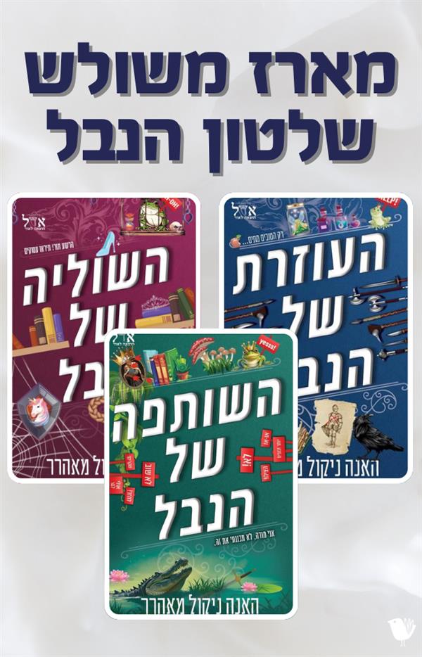 שלטון הנבל - מארז משולש