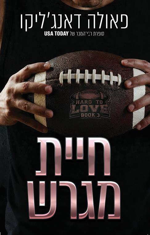 אהבה מסובכת 3 - חיית מגרש