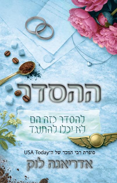 משפחת ברואר 2 - ההסדר