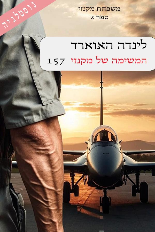 המשימה של מקנזי