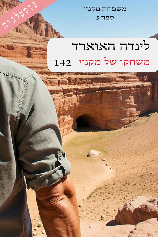 משחקו של מקנזי