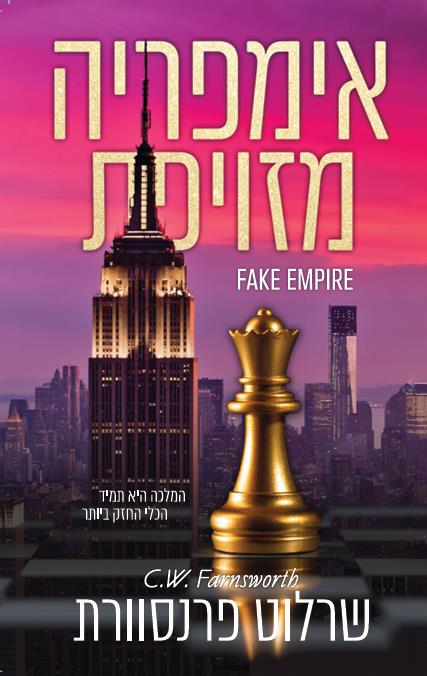 קינגסטון 1 - אימפריה מזויפת