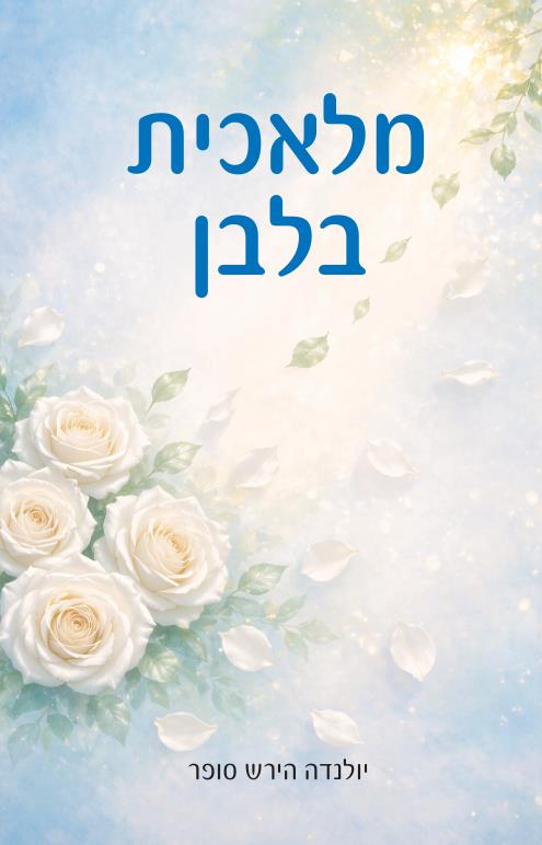 מלאכית בלבן