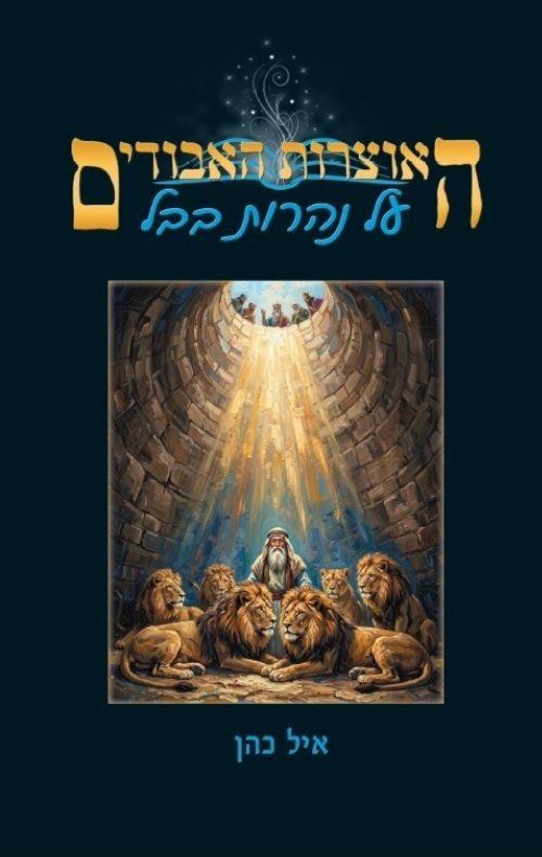 על נהרות בבל