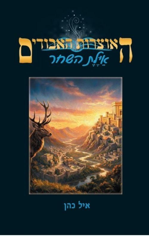 אילת השחר