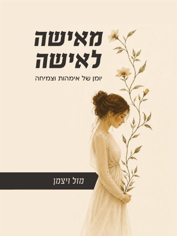 מאישה לאישה