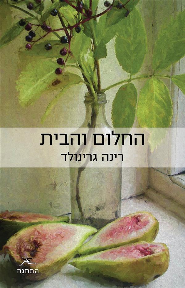 החלום והבית