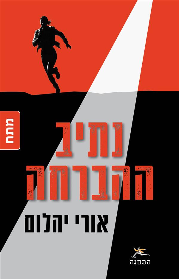 נתיב ההברחות