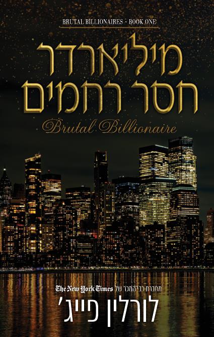 מיליארדר חסר רחמים