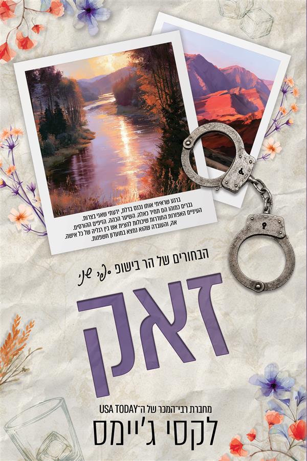 הבחורים של הר בישופ- זאק