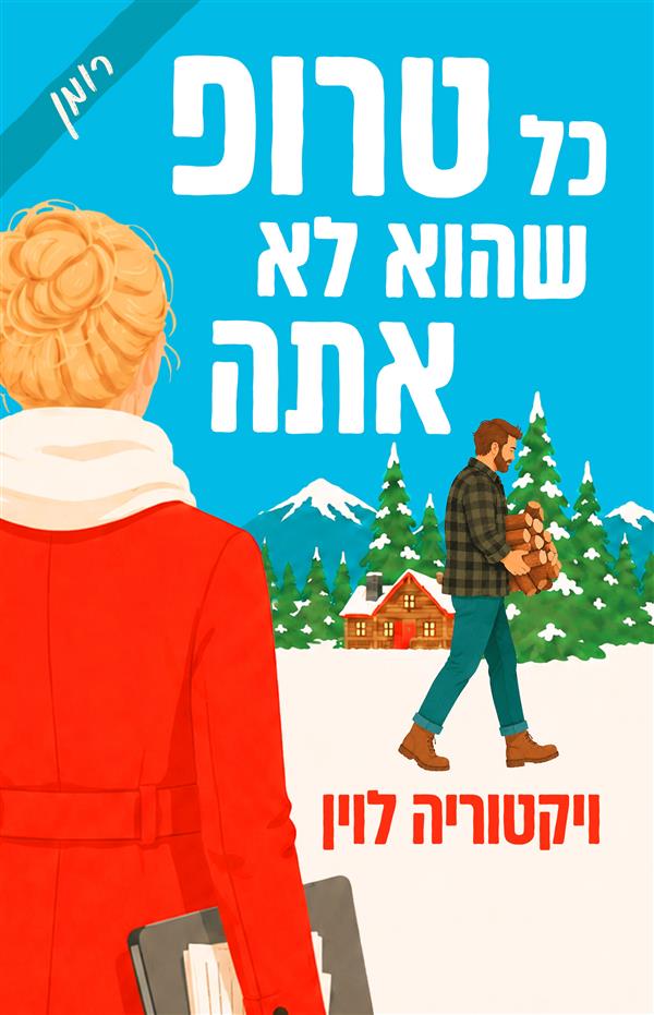 כל טרופ שהוא לא אתה