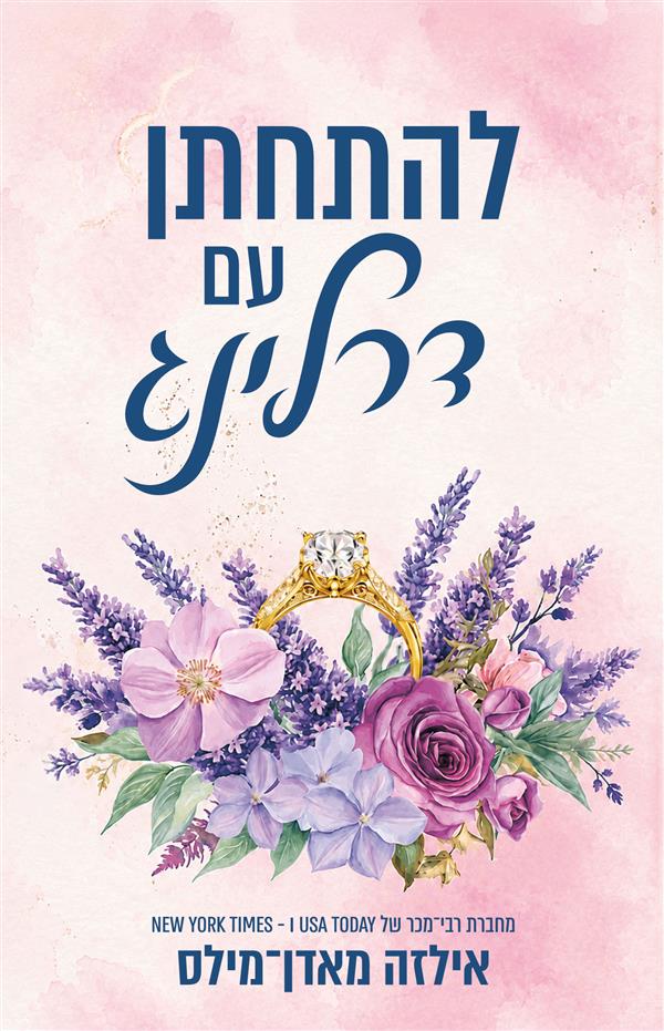 להתחתן עם דרלינג