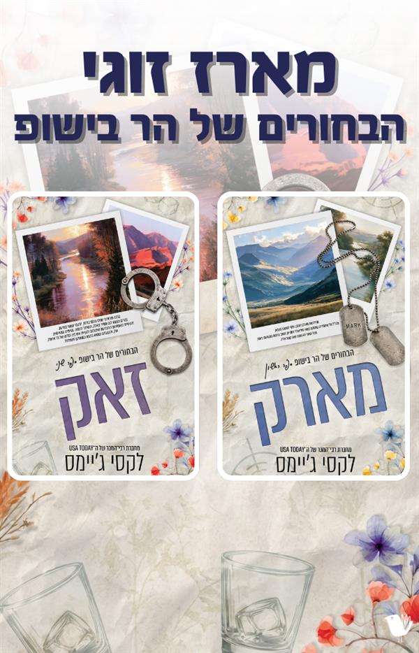 הבחורים של הר בישופ - מארז זוגי