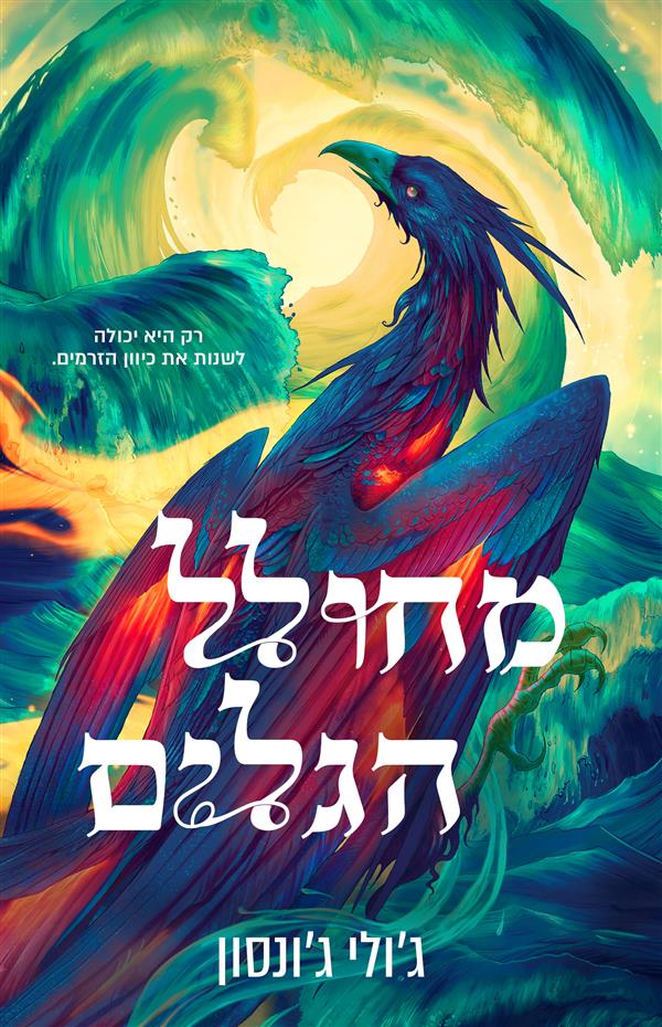מחולל הגלים