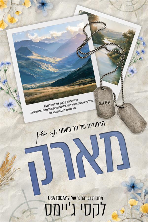 הבחורים של הר בישופ 1 - מארק