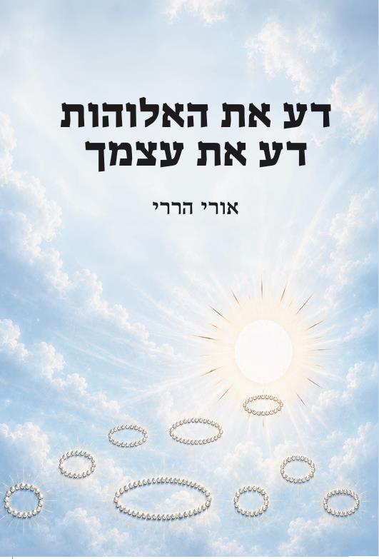 דע את האלוהות דע את עצמך