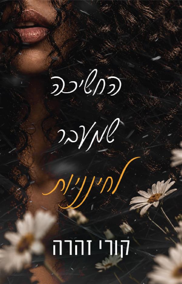 החשיכה שמעבר לחינניות