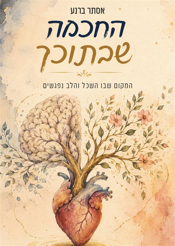 החכמה שבתוכך